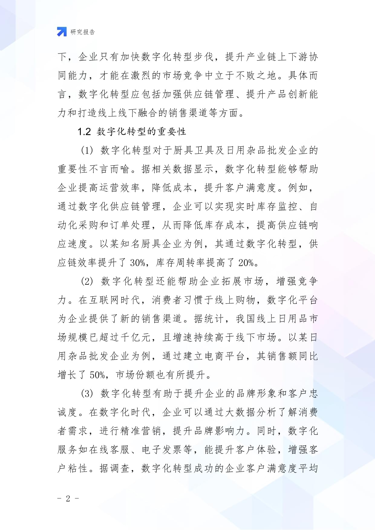 廚具衛(wèi)具及日用雜品批發(fā)企業(yè)數(shù)字化轉(zhuǎn)型與智慧升級戰(zhàn)略研究報(bào)告