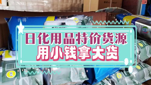 進貨都是白菜價 洗護清潔一條龍拿貨的日化用品批發倉庫抓緊來看